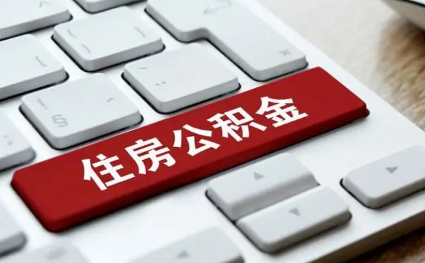 开平辞职取公积金（辞职了取住房公积金都需要准备什么材料）